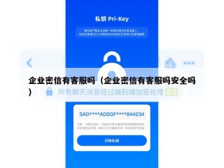 企业密信有客服吗（企业密信有客服吗安全吗）