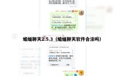 蝙蝠聊天2.5.3（蝙蝠聊天软件合法吗）