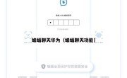 蝙蝠聊天华为（蝙蝠聊天功能）