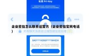 企业密信怎么联系运营方（企业密信官网电话）