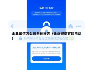 企业密信怎么联系运营方（企业密信官网电话）