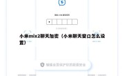 小米mix2聊天加密（小米聊天窗口怎么设置）