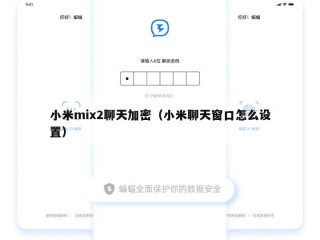 小米mix2聊天加密（小米聊天窗口怎么设置）