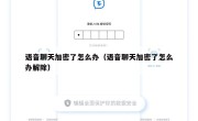 语音聊天加密了怎么办（语音聊天加密了怎么办解除）