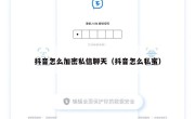 抖音怎么加密私信聊天（抖音怎么私蜜）