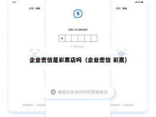 企业密信是彩票店吗（企业密信 彩票）
