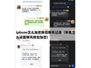 iphone怎么加密微信聊天记录（苹果怎么设置聊天微信加密）