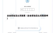 企业密信怎么买股票（企业密信怎么买股票啊）