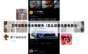 怎样设置来电无痕聊天（怎么设置无来电显示）
