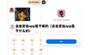 企业密信app是干嘛的（企业密信app是干什么的）