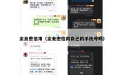 企业密信用（企业密信用自己的手机号吗）