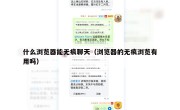 什么浏览器能无痕聊天（浏览器的无痕浏览有用吗）