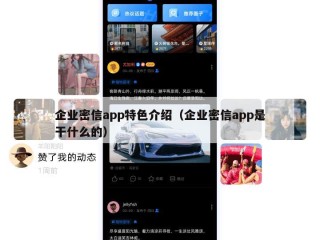 企业密信app特色介绍（企业密信app是干什么的）