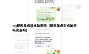 qq聊天是点对点加密吗（聊天是点对点加密吗安全吗）