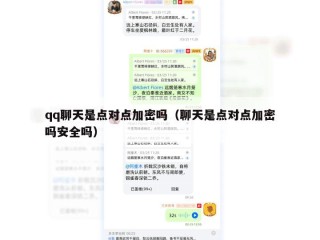 qq聊天是点对点加密吗（聊天是点对点加密吗安全吗）