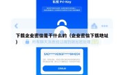 下载企业密信是干什么的（企业密信下载地址）