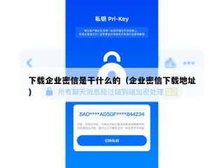 下载企业密信是干什么的（企业密信下载地址）