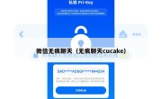 微信无痕聊天（无痕聊天cucake）