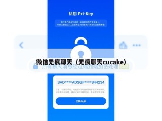 微信无痕聊天（无痕聊天cucake）