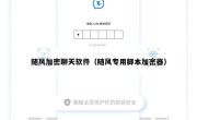 随风加密聊天软件（随风专用脚本加密器）