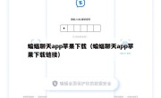 蝙蝠聊天app苹果下载（蝙蝠聊天app苹果下载链接）