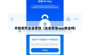 手机软件企业密信（企业密信app安全吗）