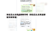 微信怎么无痕退群聊天呢（微信怎么无痕退群聊天呢苹果）