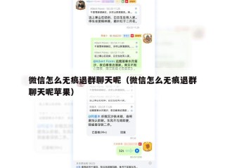 微信怎么无痕退群聊天呢（微信怎么无痕退群聊天呢苹果）