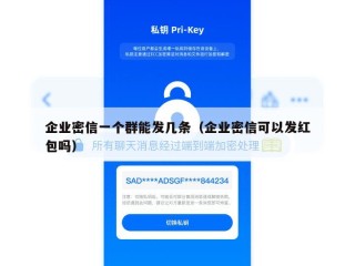 企业密信一个群能发几条（企业密信可以发红包吗）