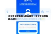 企业密信服务器ip怎么填写（企业密信服务器ds168）
