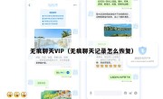 无痕聊天VIP（无痕聊天记录怎么恢复）