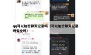 qq可以加密聊天记录吗（可以加密聊天记录吗安全吗）