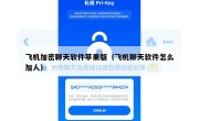 飞机加密聊天软件苹果版（飞机聊天软件怎么加人）