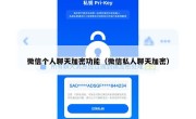 微信个人聊天加密功能（微信私人聊天加密）