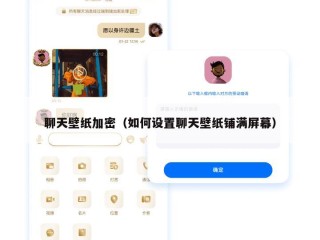 聊天壁纸加密（如何设置聊天壁纸铺满屏幕）