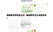 蝙蝠聊天昵称怎么改（蝙蝠聊天怎么设置密码）