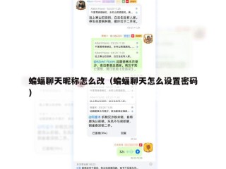 蝙蝠聊天昵称怎么改（蝙蝠聊天怎么设置密码）