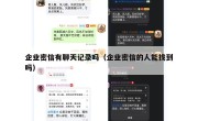 企业密信有聊天记录吗（企业密信的人能找到吗）
