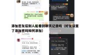 添加密友后别人能看到聊天记录吗（好友设置了添加密码如何添加）