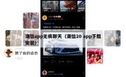 潮信app无痕聊天（潮信20 app下载安装）