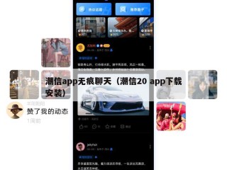 潮信app无痕聊天（潮信20 app下载安装）
