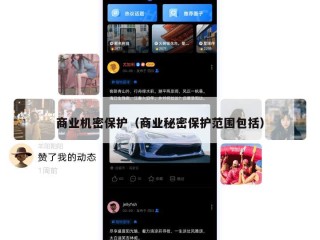 商业机密保护（商业秘密保护范围包括）