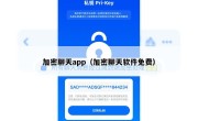 加密聊天app（加密聊天软件免费）
