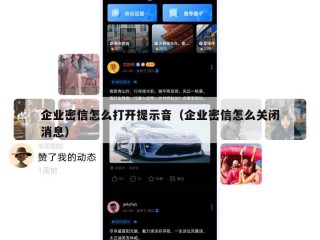 企业密信怎么打开提示音（企业密信怎么关闭消息）