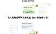 女人的加密聊天攻略大全（女人的秘密心理）