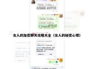 女人的加密聊天攻略大全（女人的秘密心理）