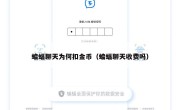 蝙蝠聊天为何扣金币（蝙蝠聊天收费吗）