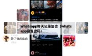 whatsapp聊天记录加密（whatsapp设置密码）