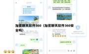 加密聊天软件360（加密聊天软件360安全吗）