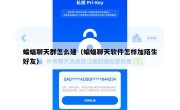 蝙蝠聊天群怎么建（蝙蝠聊天软件怎样加陌生好友）